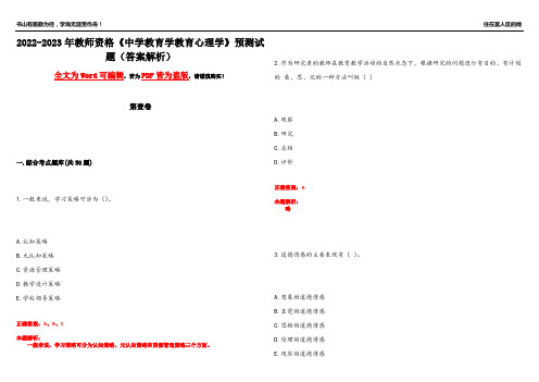 2022-2023年教师资格《中学教育学教育心理学》预测试题23(答案解析)