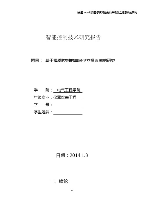 (完整word版)基于模糊控制的单级倒立摆系统的研究