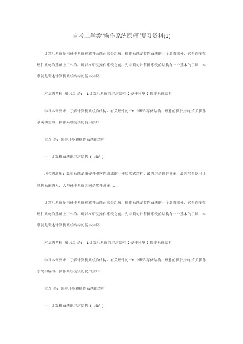 2010年自考工学类操作系统原理复习资料