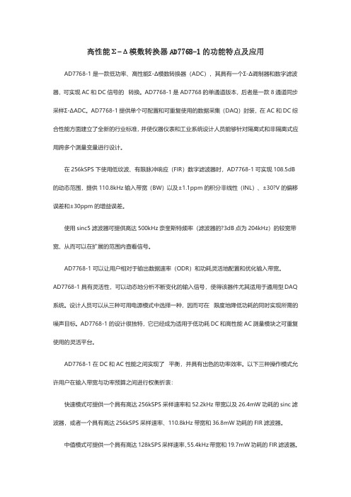 高性能Σ-Δ模数转换器AD7768-1的功能特点及应用