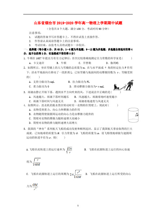 山东省烟台市2019-2020学年高一物理上学期期中试题