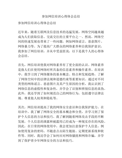 参加网信培训心得体会总结