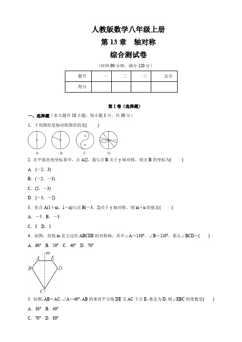人教版八年级数学上册 第13章 《轴对称》 综合测试卷