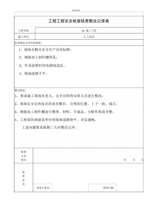 安全隐患整改记录表