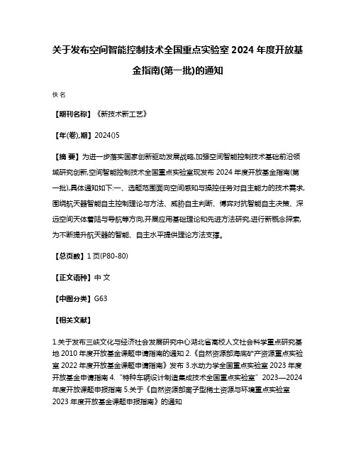 关于发布空间智能控制技术全国重点实验室2024年度开放基金指南(第一批)的通知