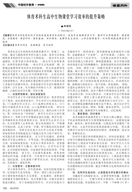 体育术科生高中生物课堂学习效率的提升策略