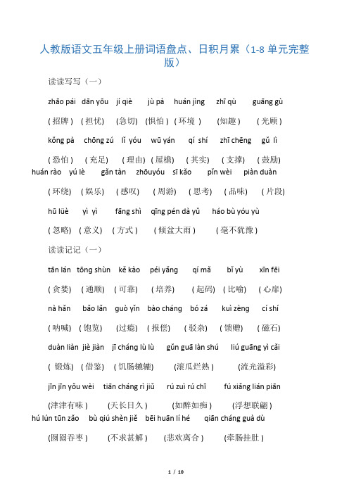 人教版语文五年级上册词语盘点、日积月累_1-8单元完整版-2018