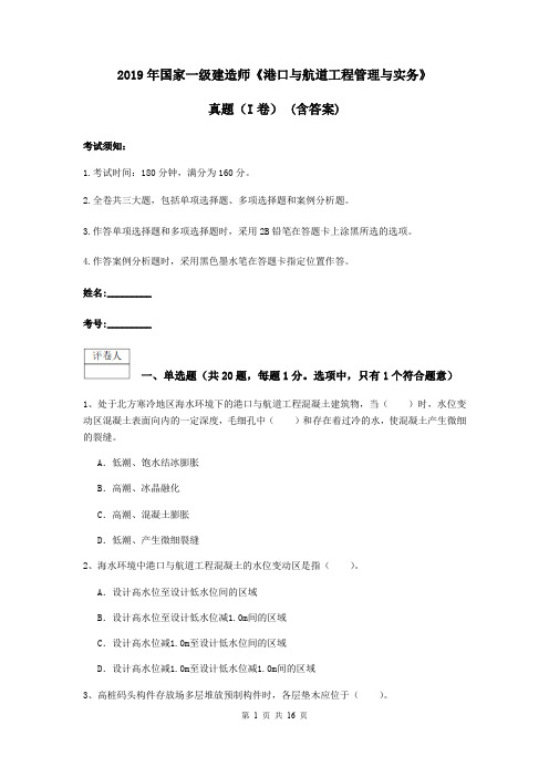 2019年国家一级建造师《港口与航道工程管理与实务》真题(I卷) (含答案)