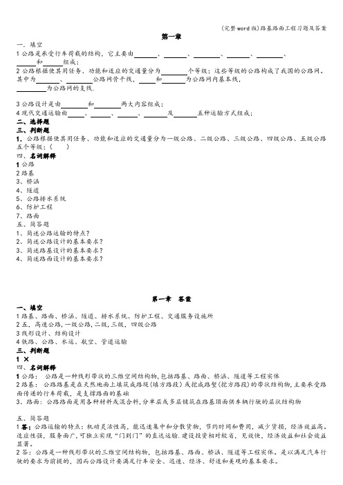 (完整word版)路基路面工程习题及答案