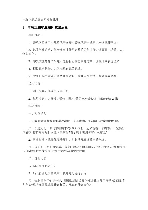 中班主题绿魔法师教案反思