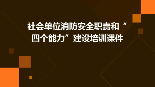 社会单位消防安全职责和“四个能力”建设培训课件