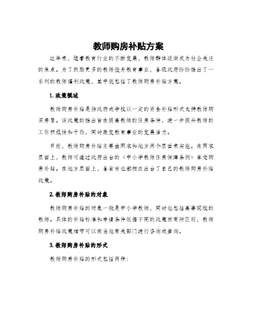 教师购房补贴方案