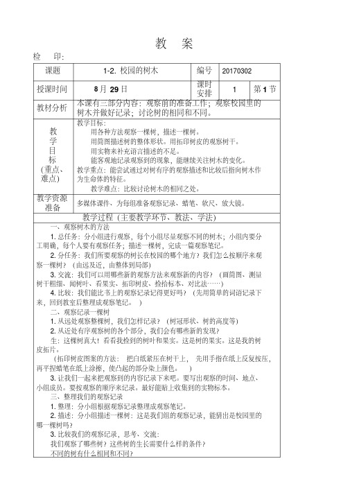 三年级上册科学教案第一单元《校园的树木》教科版