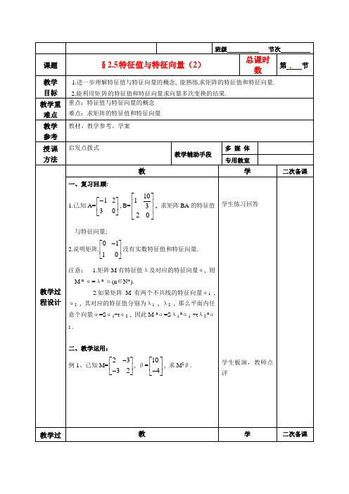 高二数学 2.5特征值与特征向量(2)教案