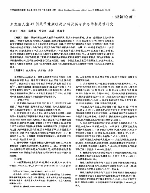 血友病儿童45例关节健康状况分析及其与步态的相关性研究