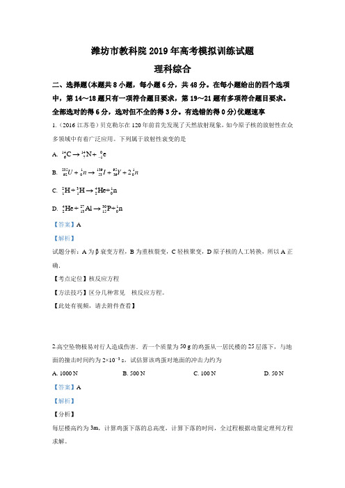 山东省潍坊市教科院2019届高三高考模拟训练理科综合物理试卷 Word版含解析