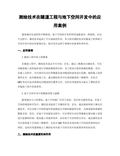 测绘技术在隧道工程与地下空间开发中的应用案例