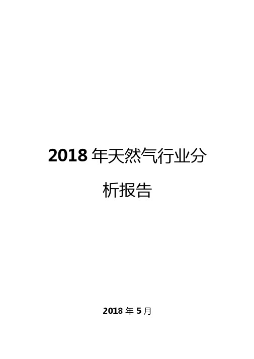 2018年天然气行业分析报告