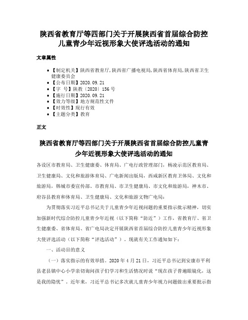 陕西省教育厅等四部门关于开展陕西省首届综合防控儿童青少年近视形象大使评选活动的通知