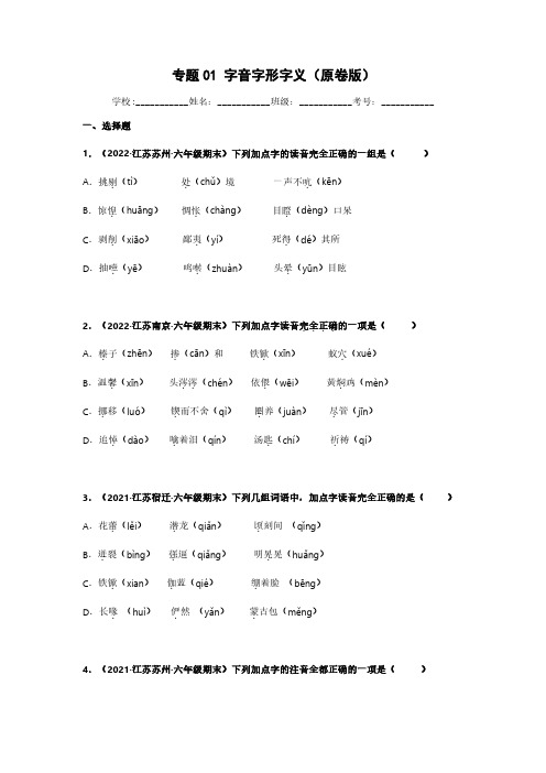 专题01 字音字形字义辨析-语文专项训练试卷(原卷版)