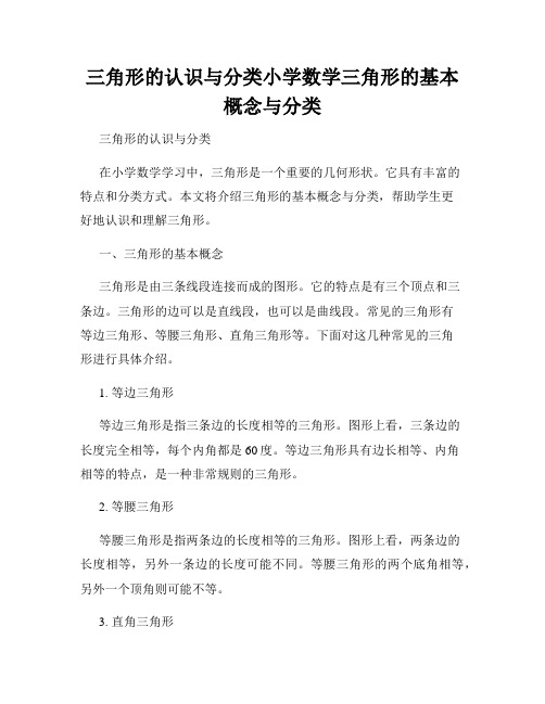 三角形的认识与分类小学数学三角形的基本概念与分类