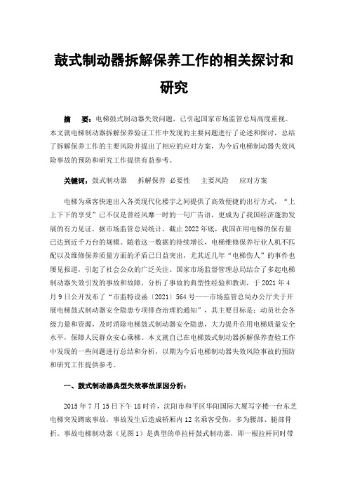 鼓式制动器拆解保养工作的相关探讨和研究