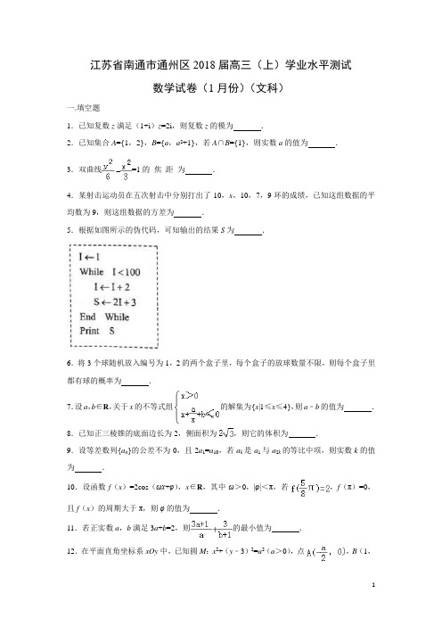 数学---江苏省南通市通州区2018届高三(上)学业水平测试试卷(1月份)(文)(解析版)