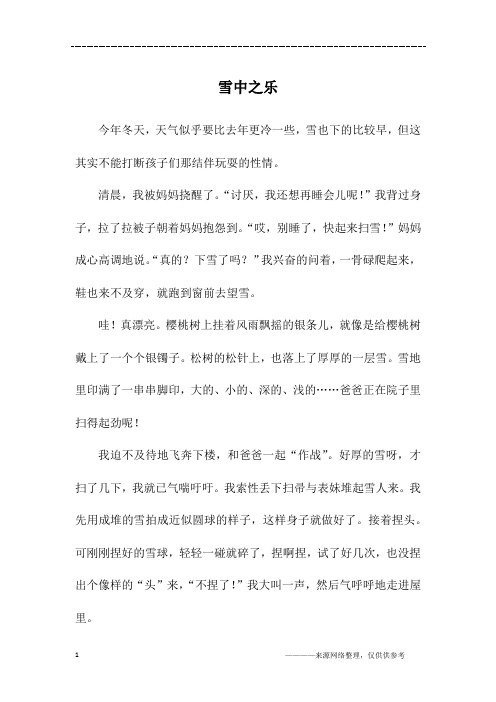 雪中之乐_初二作文