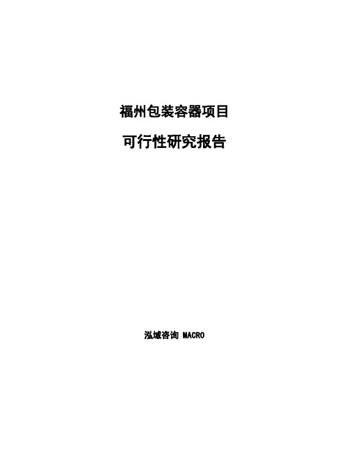 福州包装容器项目可行性研究报告样例模板