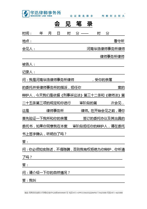 会见笔录(法院审判阶段一人担任被告人辩护人用)