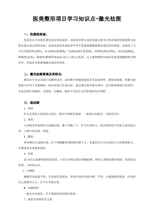 医美整形项目学习知识点-激光祛斑