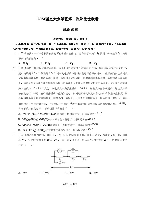 2024陕西西安交通大学少年班理综试卷试题(含答案)