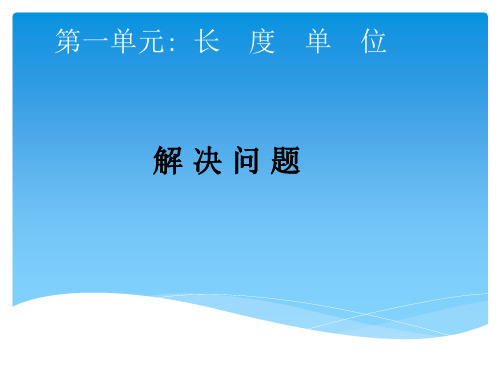 数学人教版二年级上册《长度单位》(第4课时) PPT课件