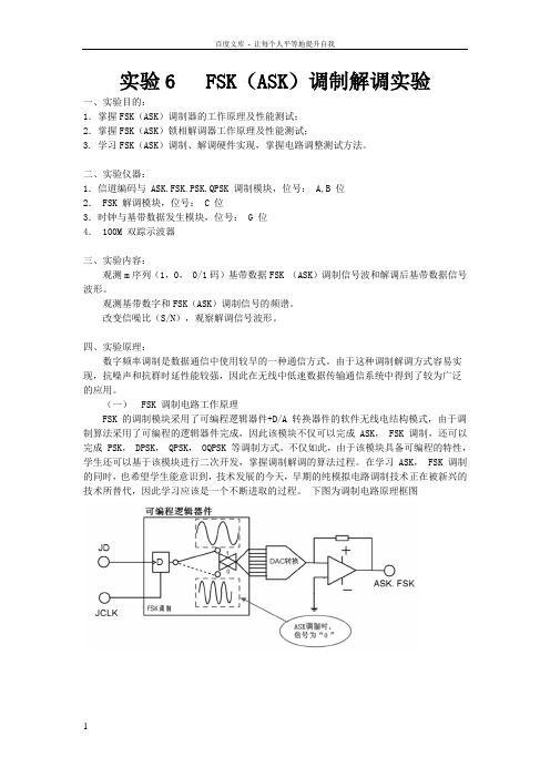 FSK(ASK)调制解调实验报告