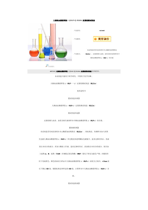 glp-1试剂盒说明书