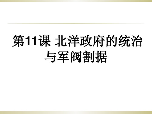 人教部编版八年级上册 第11课 北洋政府的统治与军阀割据(共18张PPT)