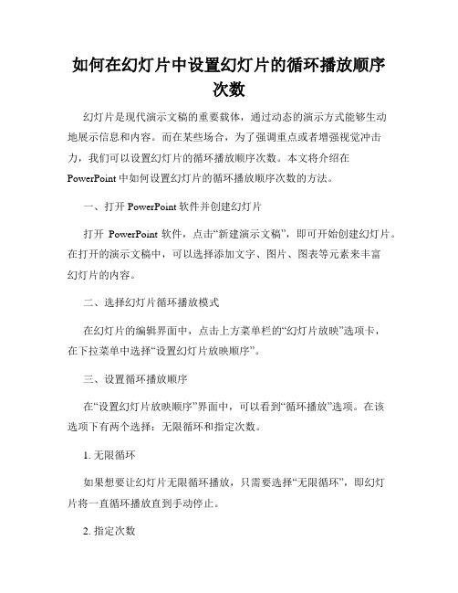 如何在幻灯片中设置幻灯片的循环播放顺序次数