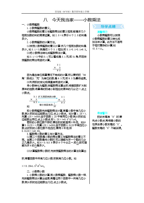 青岛版(5年制)数学四年级上册单元复习八 今天我当家——小数乘法