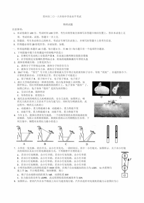 2018年江苏省常州市中考物理试卷与答案