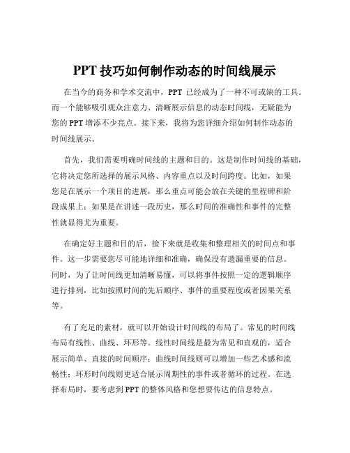 PPT技巧如何制作动态的时间线展示