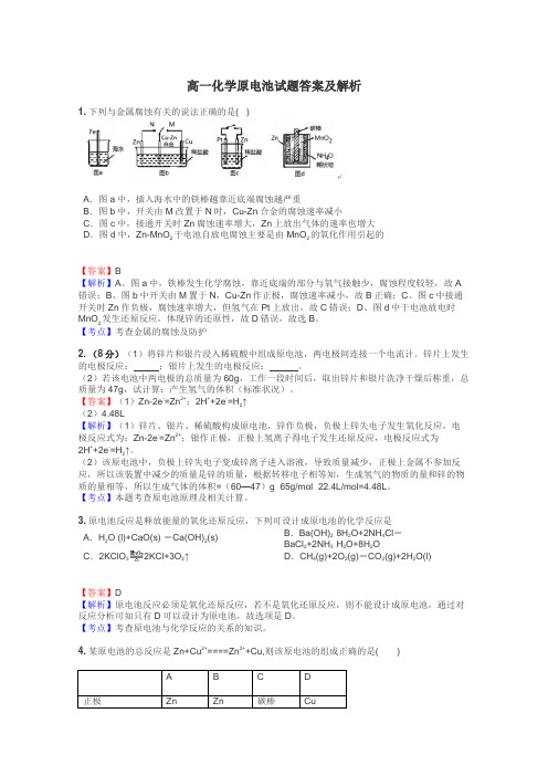 高一化学原电池试题答案及解析
