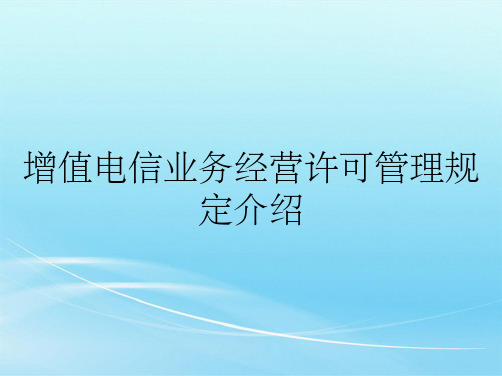 增值电信业务经营许可管理规定介绍