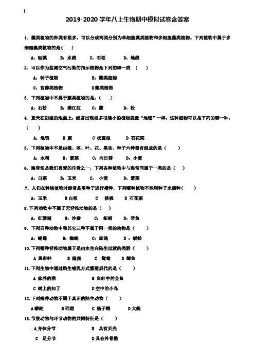 【10套试卷合集】江苏省连云港东海县联考2019-2020学年生物八上期中模拟试卷含答案