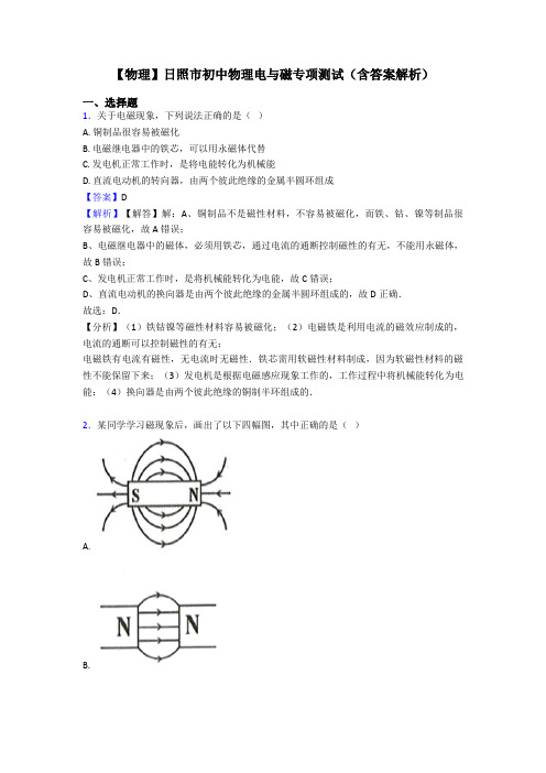 【物理】日照市初中物理电与磁专项测试(含答案解析)