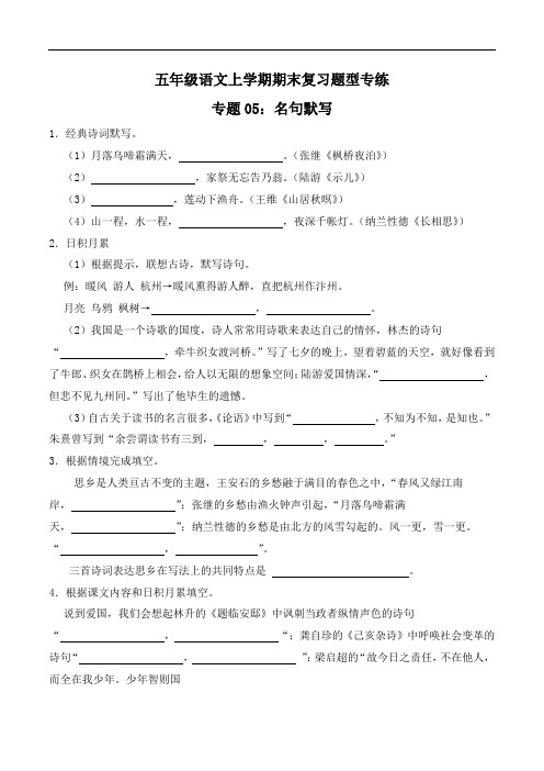 名句默写-2023-2024学年 五年级语文上学期期末复习题型专练  原卷版(统编版)