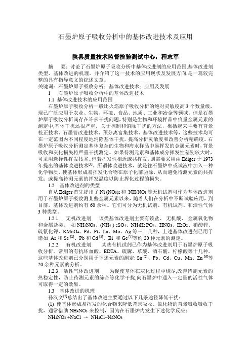 石墨炉原子吸收分析中的基体改进技术及应用