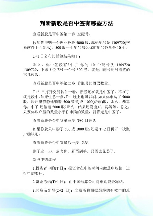 判断新股是否中签有哪些方法.doc