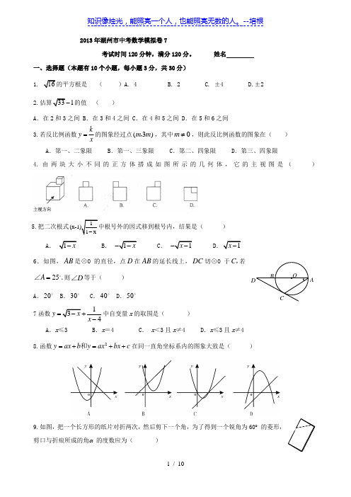 浙江省湖州市2013年中考模拟数学试题7