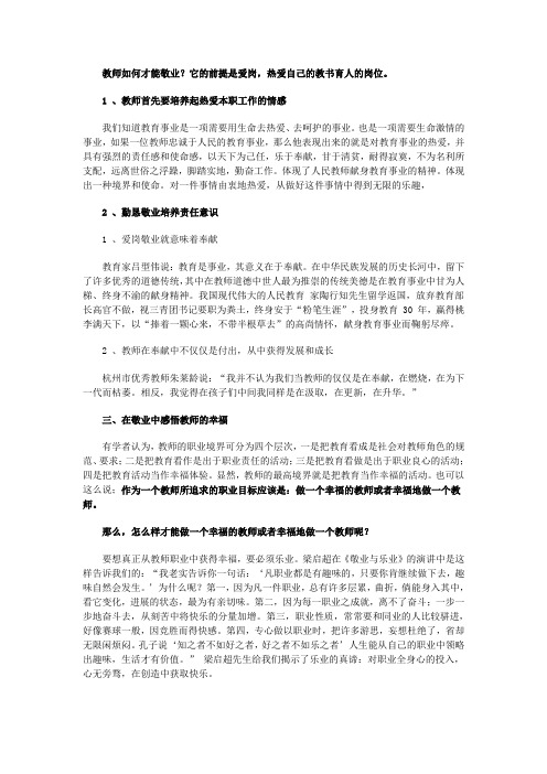 教师如何才能敬业它的前提是爱岗热爱自己的教书育人的