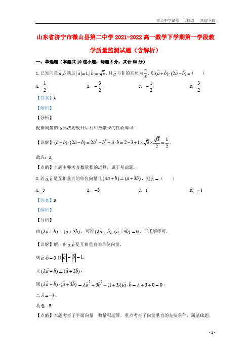 山东省济宁市微山县第二中学2021-2022高一数学下学期第一学段教学质量监测试题(含解析)